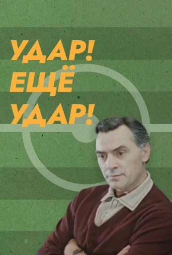 Удар! Еще удар! (1968) онлайн бесплатно